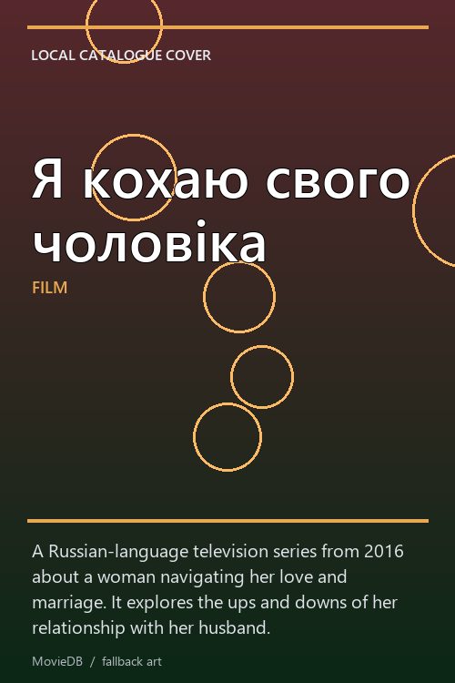 Я кохаю свого чоловіка poster
