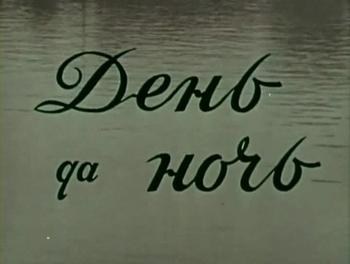 День да ночь poster