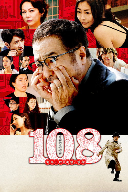 108: Kaiba Gorō no Fukushū to Bōken poster