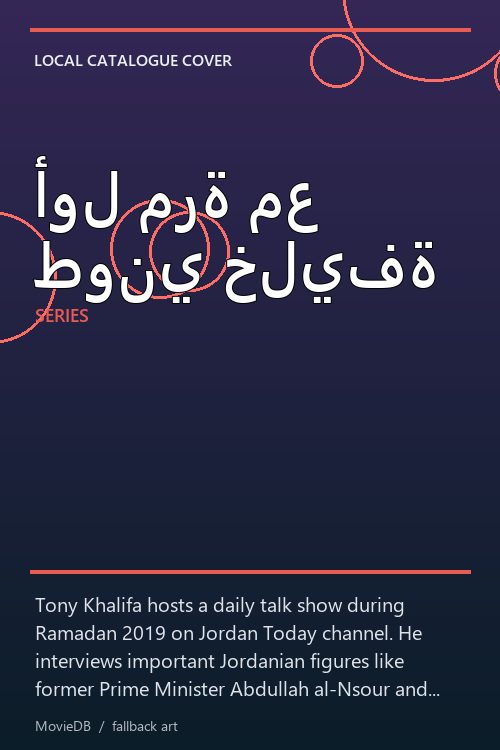 أول مرة مع طوني خليفة poster