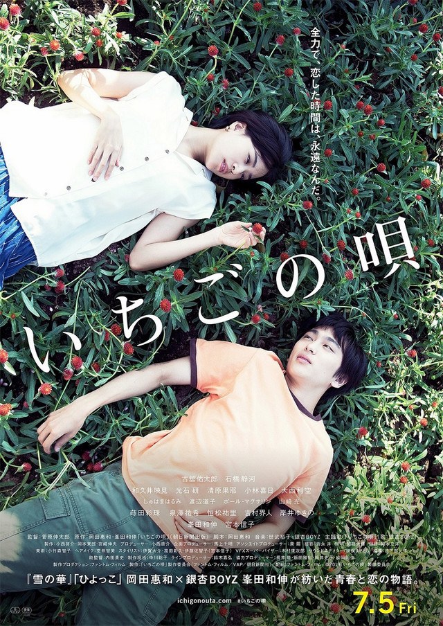 いちごの唄 poster