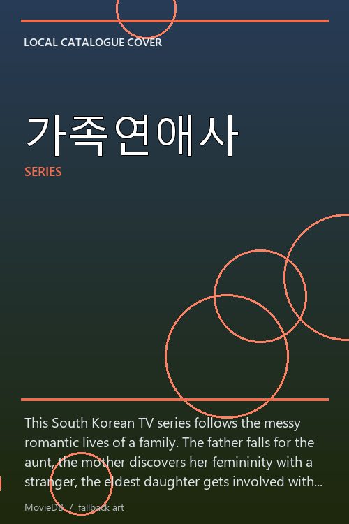 가족연애사 poster