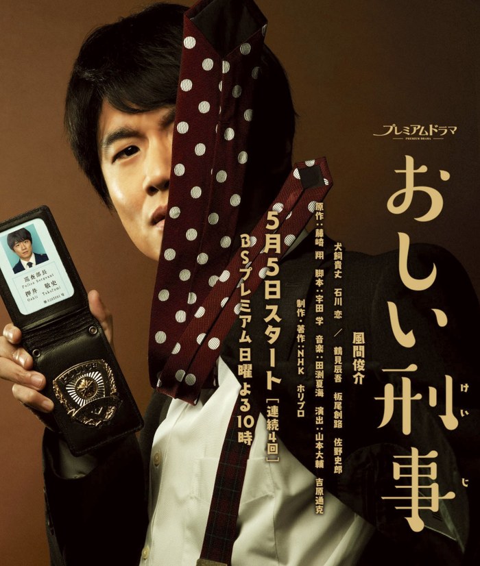 おしい刑事 poster