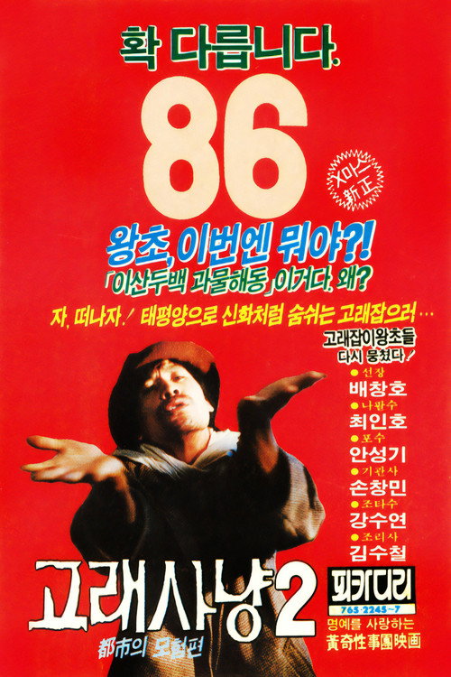 Whale Hunting 2 poster