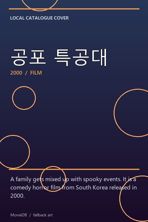 공포 특공대 poster