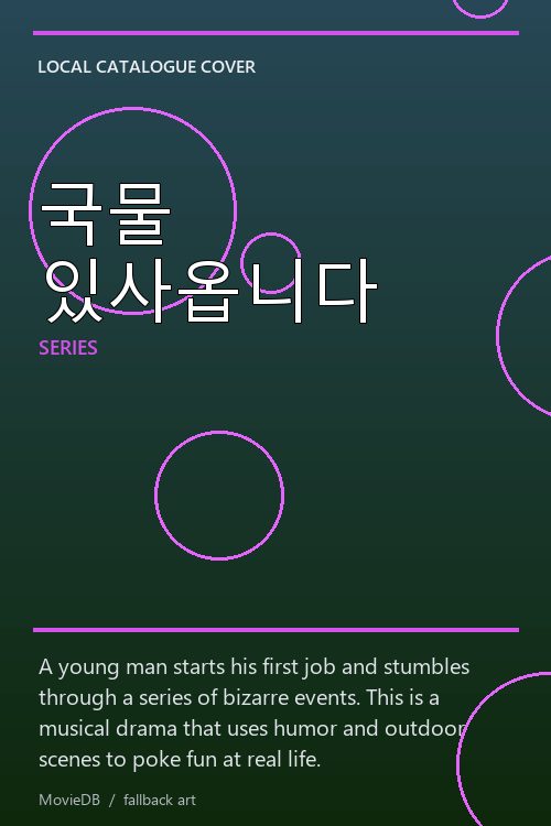 국물 있사옵니다 poster