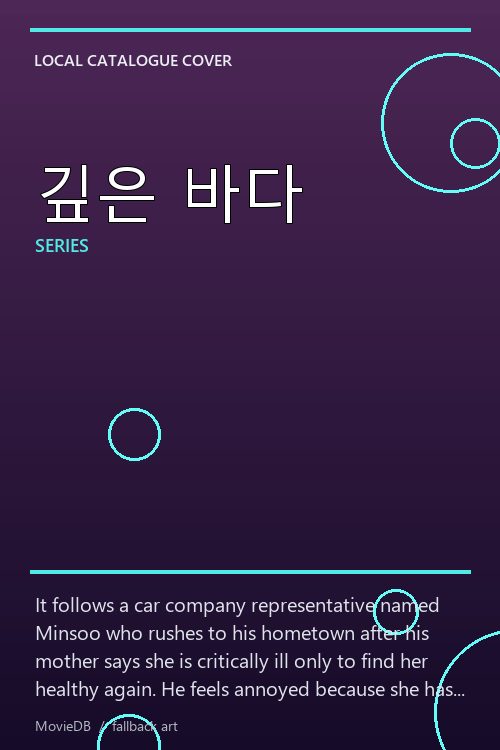 깊은 바다 poster