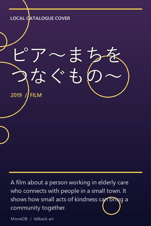 ピア〜まちをつなぐもの〜 poster