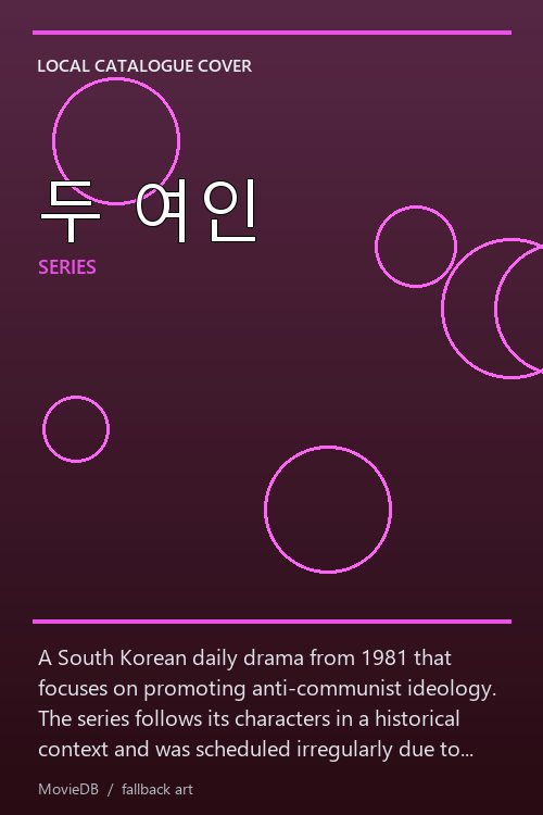 두 여인 poster