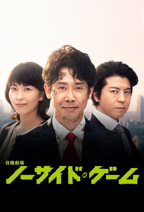 NO SIDE GAME poster