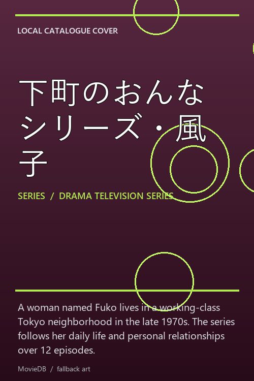 下町のおんなシリーズ・風子 poster