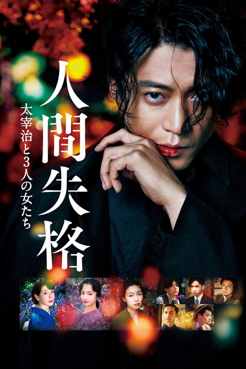 Ningen shikkaku: Dazai Osamu to san-nin no onnatachi poster
