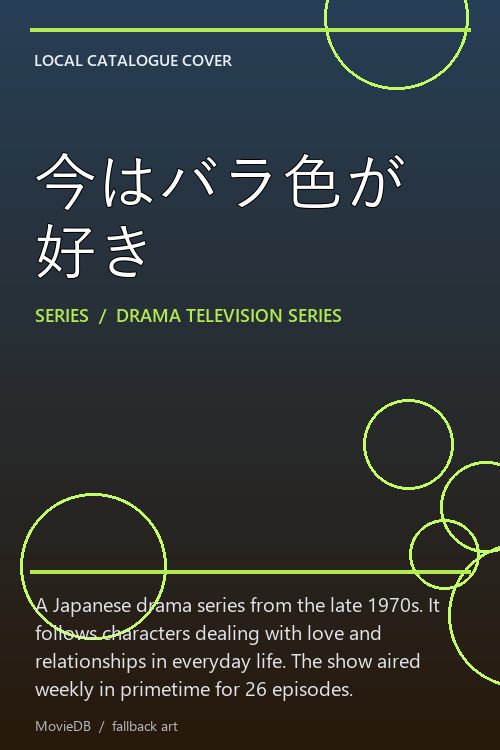 今はバラ色が好き poster