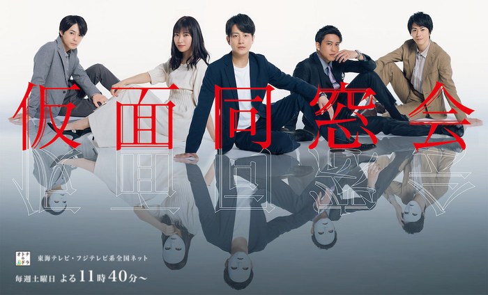 仮面同窓会 poster