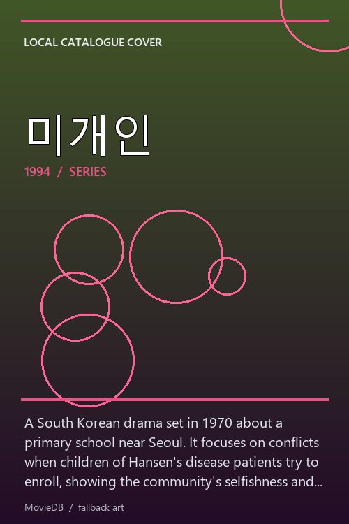 미개인 poster