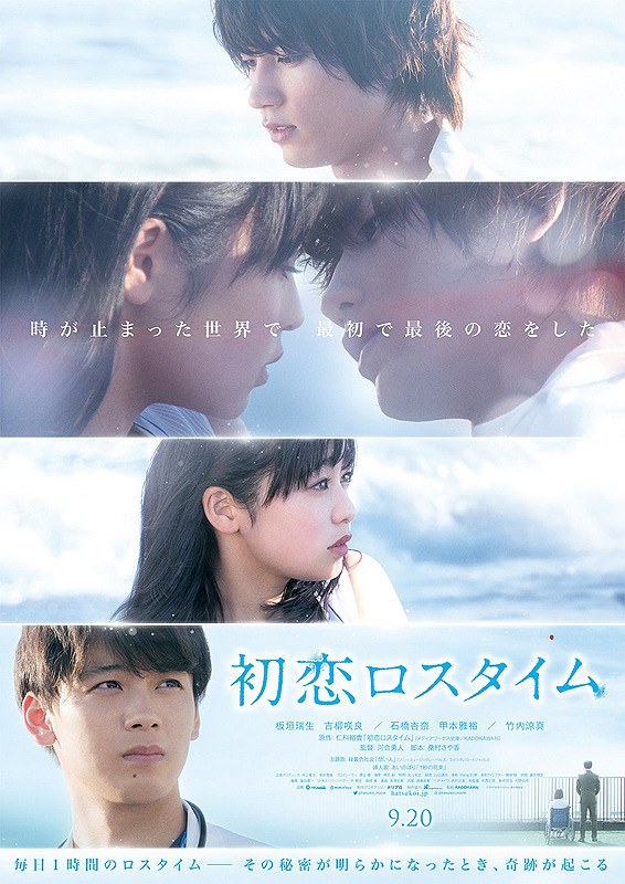 初恋ロスタイム poster