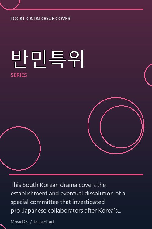 반민특위 poster