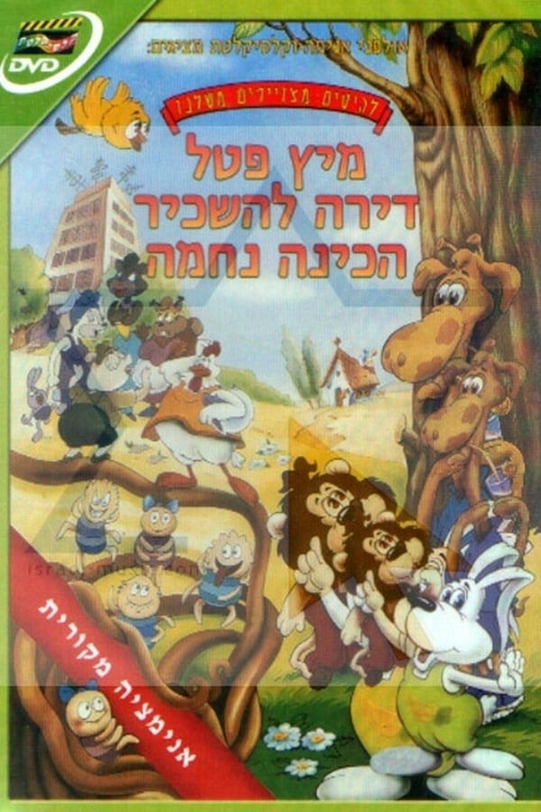 להיטים מצוירים משלנו poster
