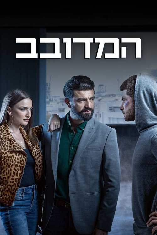 HaMedovev poster
