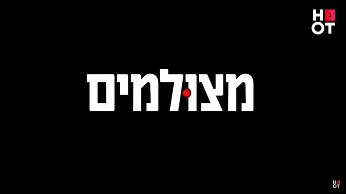 מצולמים poster