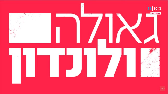 Geula and London poster