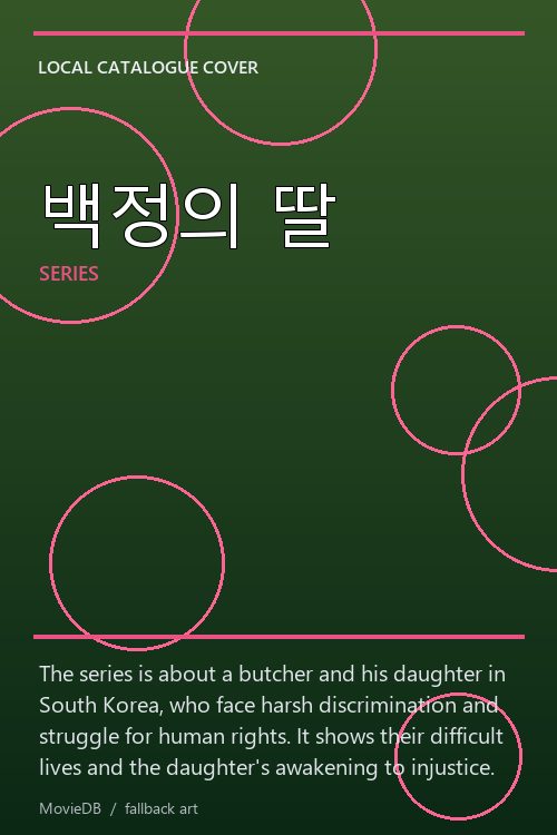 백정의 딸 poster