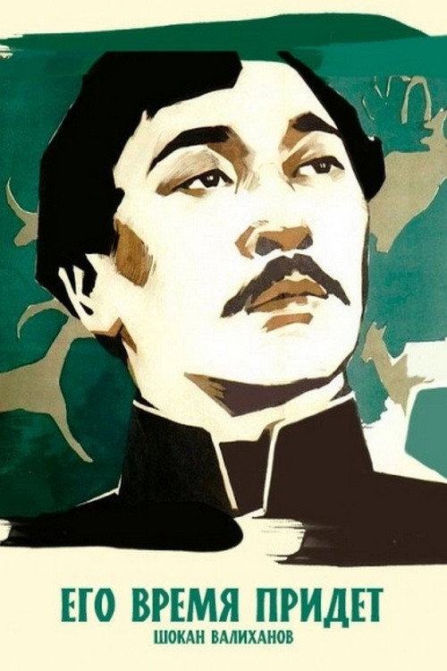 Ego vremya pridyot poster