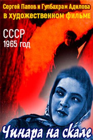 Чинара на скале poster
