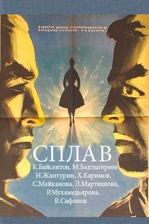 Сплав poster