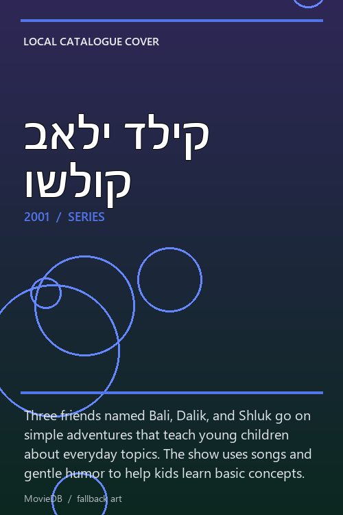 באלי דליק ושלוק poster