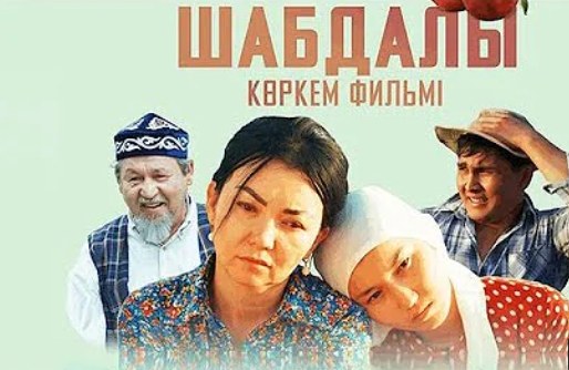 Шабдалы poster