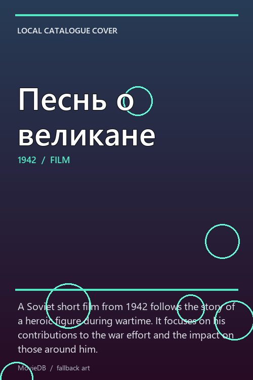 Песнь о великане poster