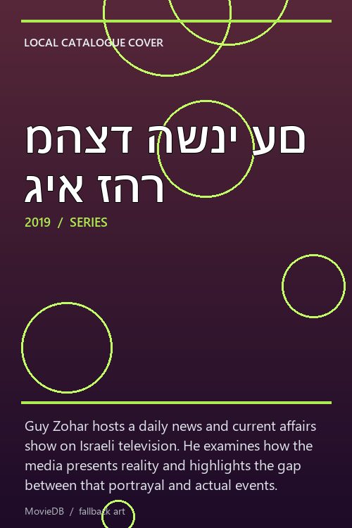 מהצד השני עם גיא זהר poster