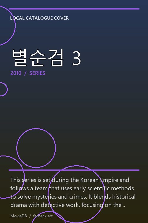 별순검 3 poster