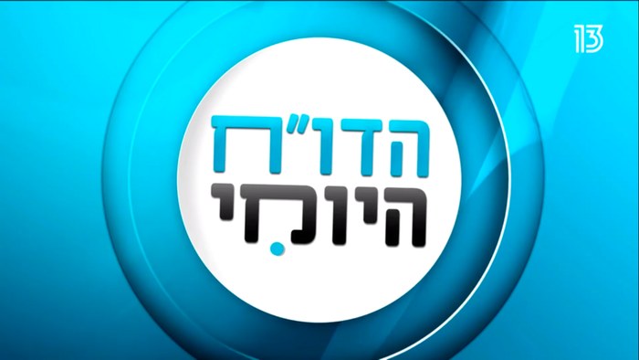הדו"ח היומי poster