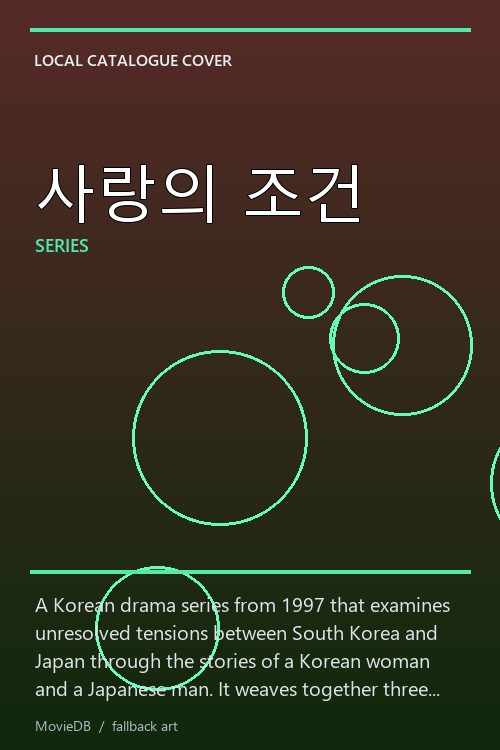 사랑의 조건 poster