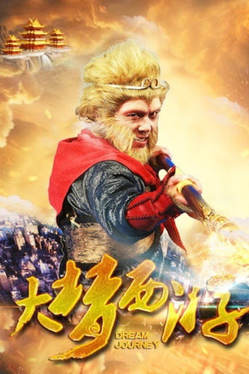 Dream Journey 2: Princess Iron Fan poster