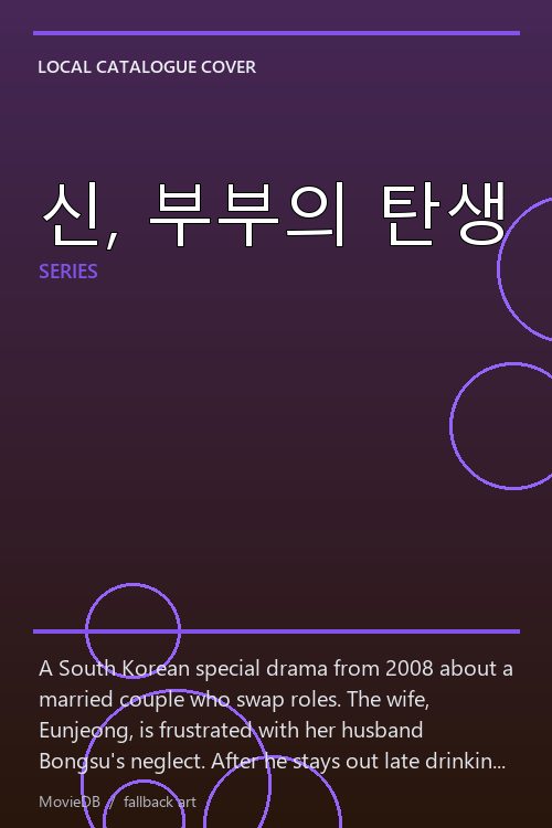 신, 부부의 탄생 poster