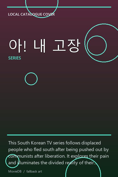 아! 내 고장 poster