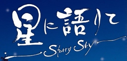 星に語りて poster