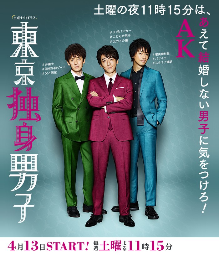 東京独身男子 poster