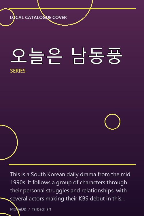 오늘은 남동풍 poster