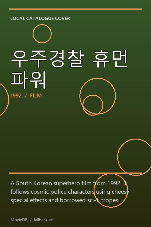 우주경찰 휴먼 파워 poster