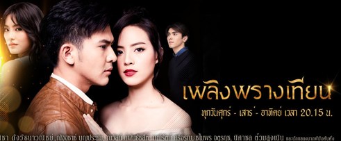 Plerng Prang Tian poster