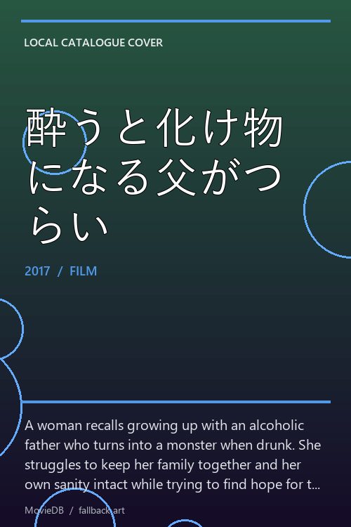 酔うと化け物になる父がつらい poster