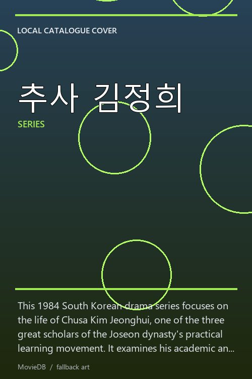 추사 김정희 poster