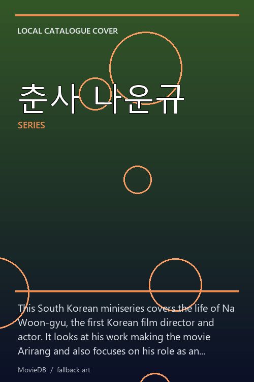 춘사 나운규 poster