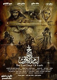 آخر أيام الأرض poster