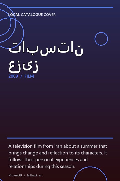 تابستان عزیز poster