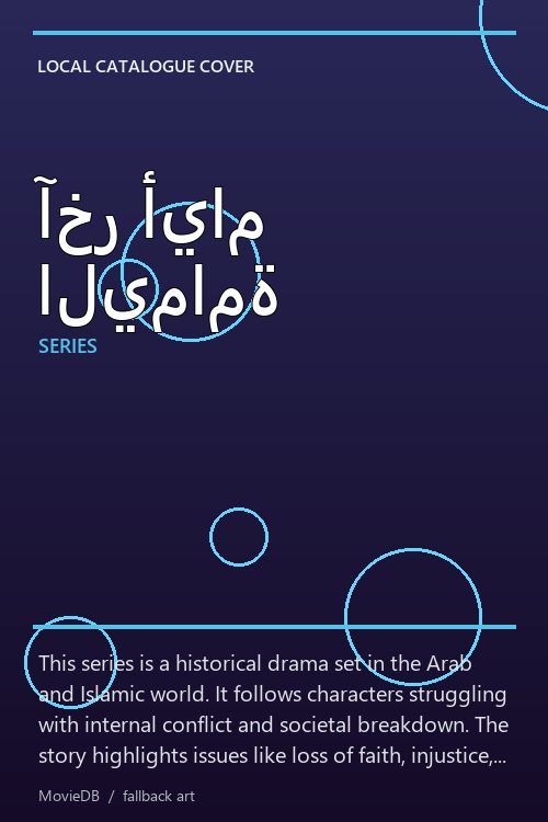 آخر أيام اليمامة poster